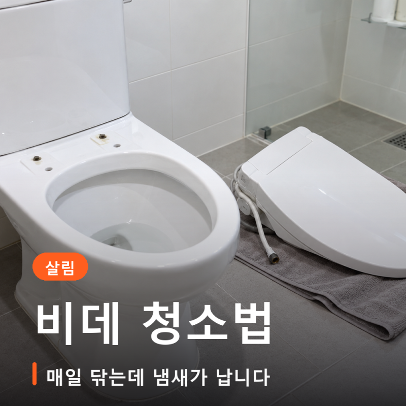 비데 청소법 노즐 필터 교체주기까지 매일 닦는데 탄내 같은 냄새가 납니다