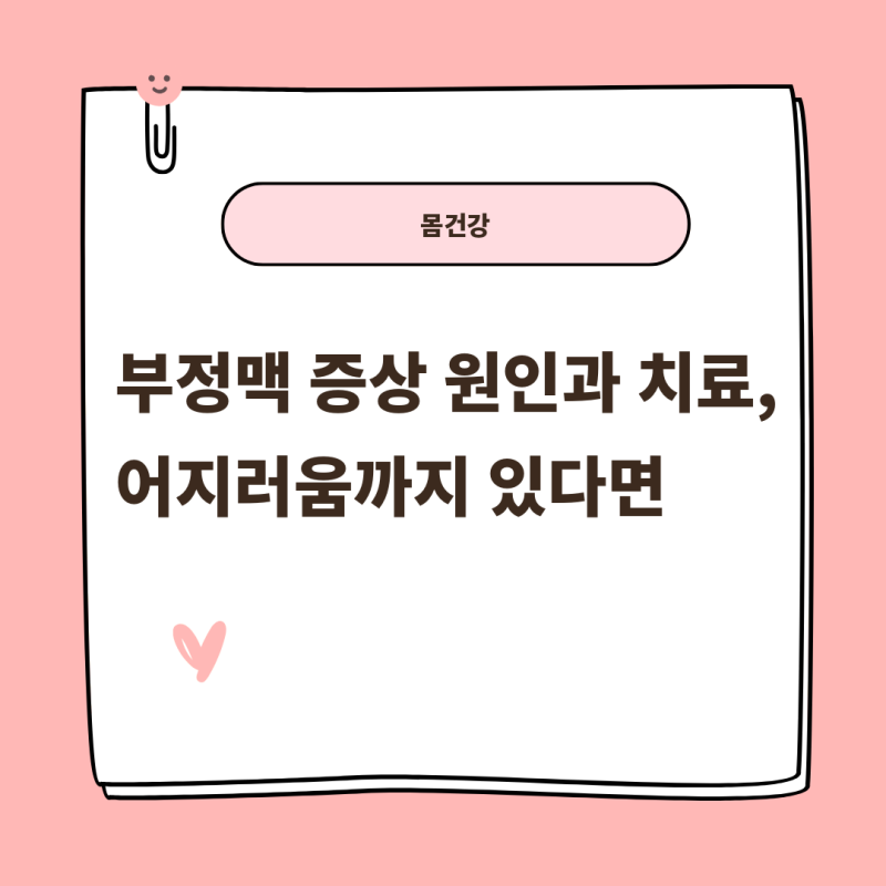 부정맥 증상 원인과 치료, 어지러움까지 있다면