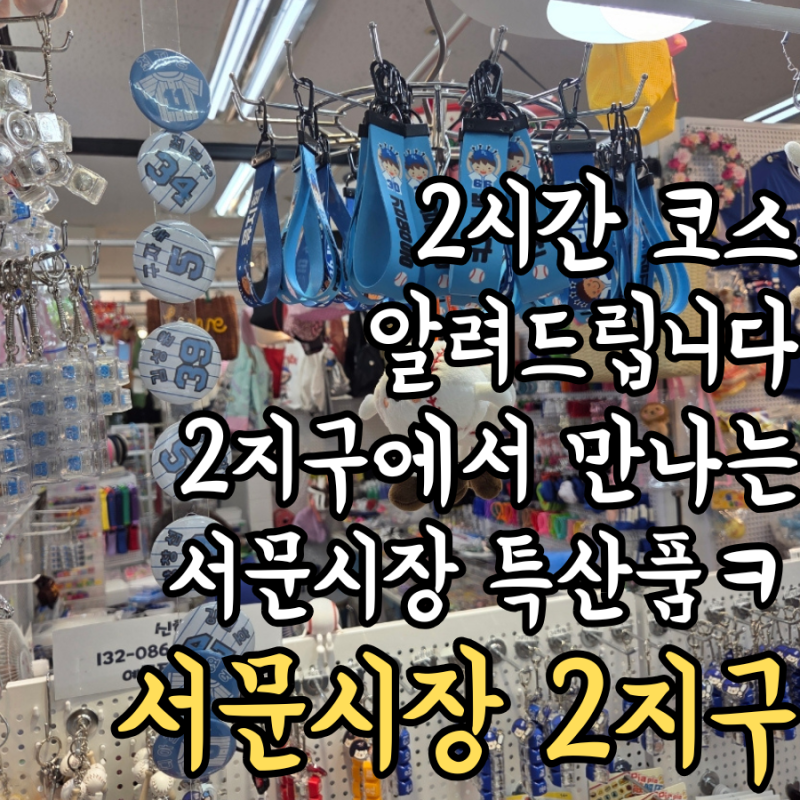 서문시장 2지구 나들이 2시간 코스, 서문시장 특산품 잠옷/국수/아이속옷