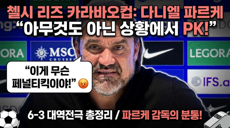 첼시 리즈 카라바오컵: "아무것도 아닌 상황에서 PK" 다니엘 파르케 감독의 분통과 6-3 대역전....