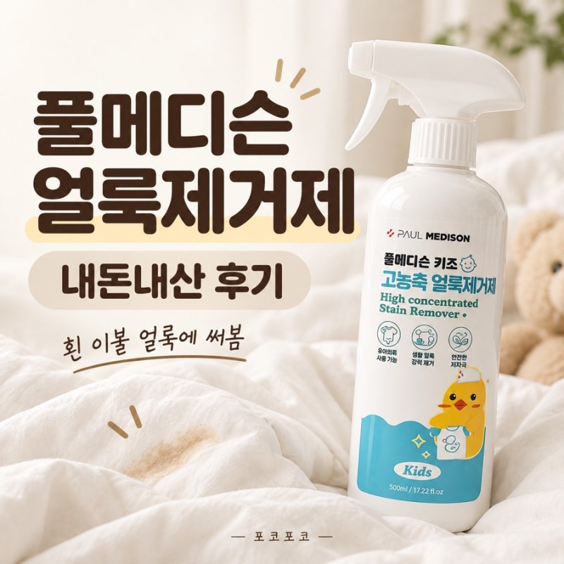 얼룩제거제 폴메딧슨 내돈내산후기