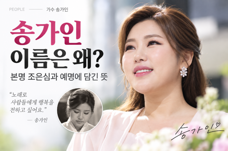 송가인 이름은 왜 송가인일까? 본명 조은심과 예명에 담긴 뜻은?