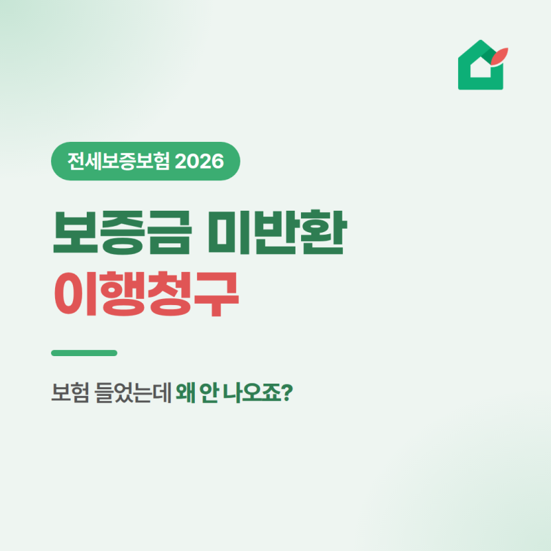 전세보증보험 청구하는 방법 - 이 순서대로만 하세요!
