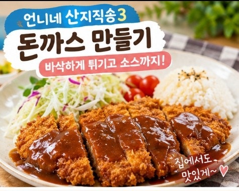 언니네 산지직송3 돈까스 만들기｜집에서 바삭하게 튀기고 소스까지