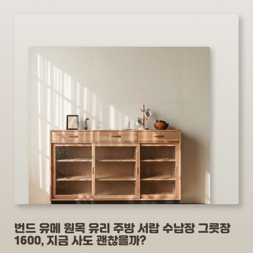 1600 사이즈 그릇장, 원목 유리 소재가 주방을 어떻게 바꿀까