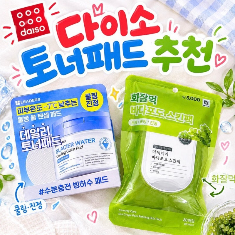 다이소 토너패드 추천ㅣ바다포도 스킨팩 vs 리더스 쿨링캄 텐셀 빙하수 패드 비교 후기｜둘 ....
