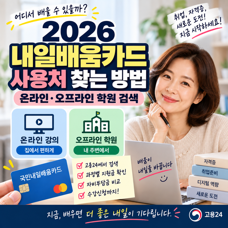 2026 내일배움카드 사용처 찾는 방법, 온라인·오프라인 학원 검색