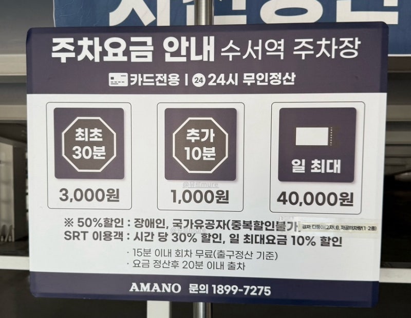 수서역 주차장 이용 후기 | 주차요금, SRT 할인, 사전정산 꿀팁, 수서역 공영주차장과 비교 어....