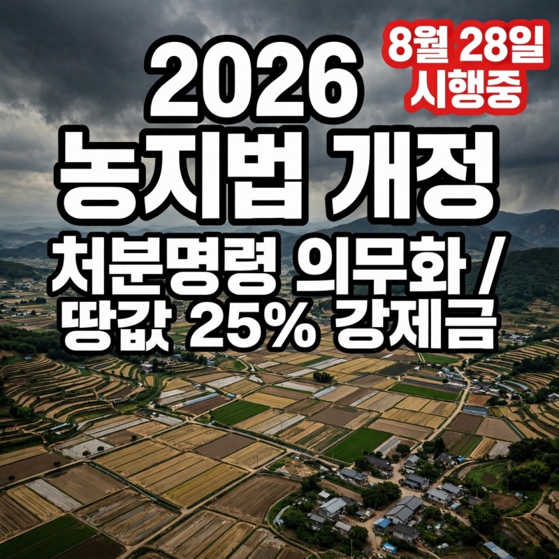 2026년 농지법 개정 총정리, 농사 안 지으면 땅값 25% 강제금? 8월 28일 시행된 내용