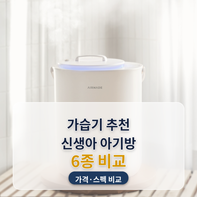 가습기 추천 신생아 아기방 환절기 대비 6종 비교, 가습 방식에 따라 가격이 26만 원 넘게 갈....