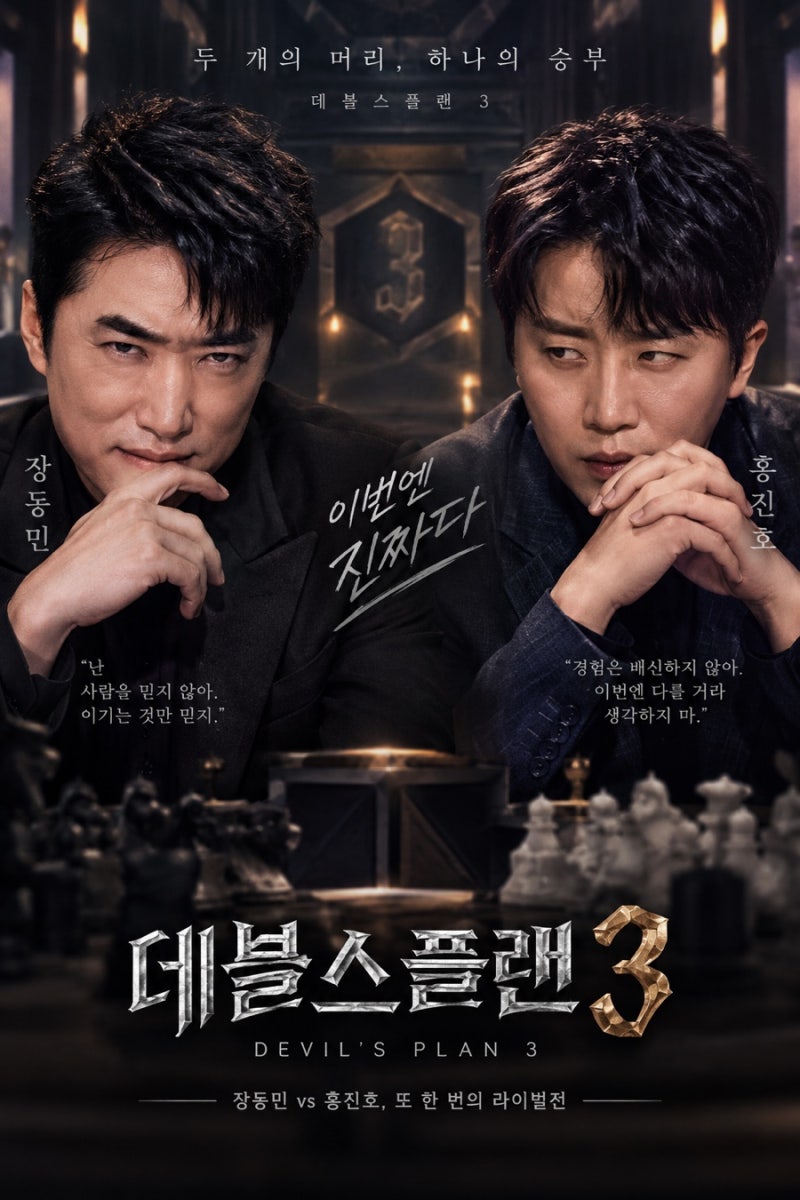 데블스 플랜3 출연진 총정리｜장동민 홍진호 오현민 서출구 신동, 본방 전 예습
