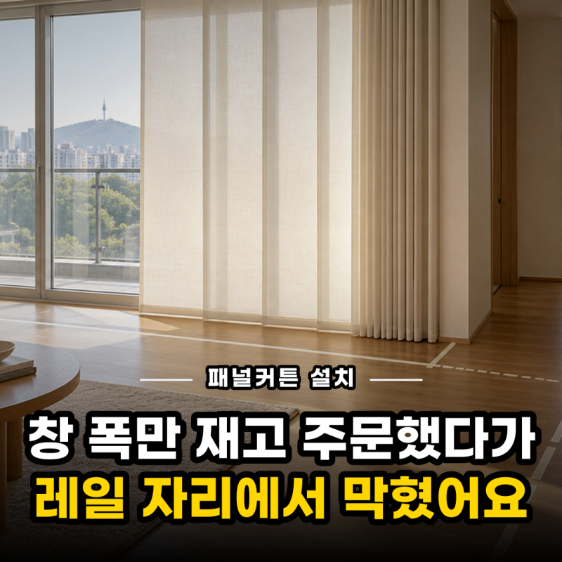 패널커튼 달기 전 여기부터 재세요, 생각보다 많이 틀립니다