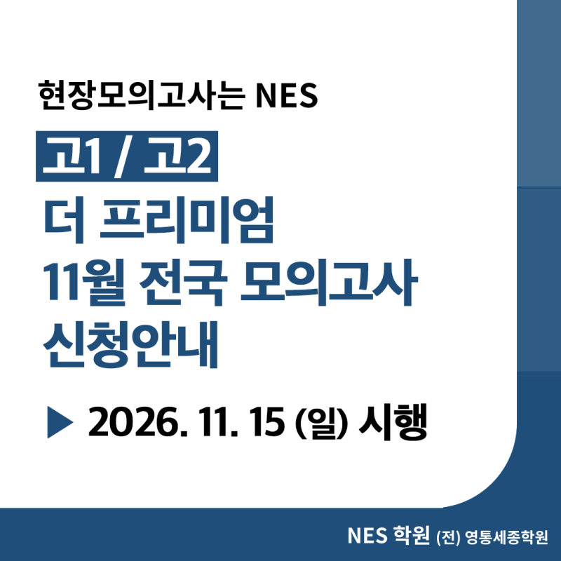 [NES학원] 고1, 고2 11월 대성프리미엄 전국 모의고사 신청 안내 (영통수학학원) (영통국어학원)....