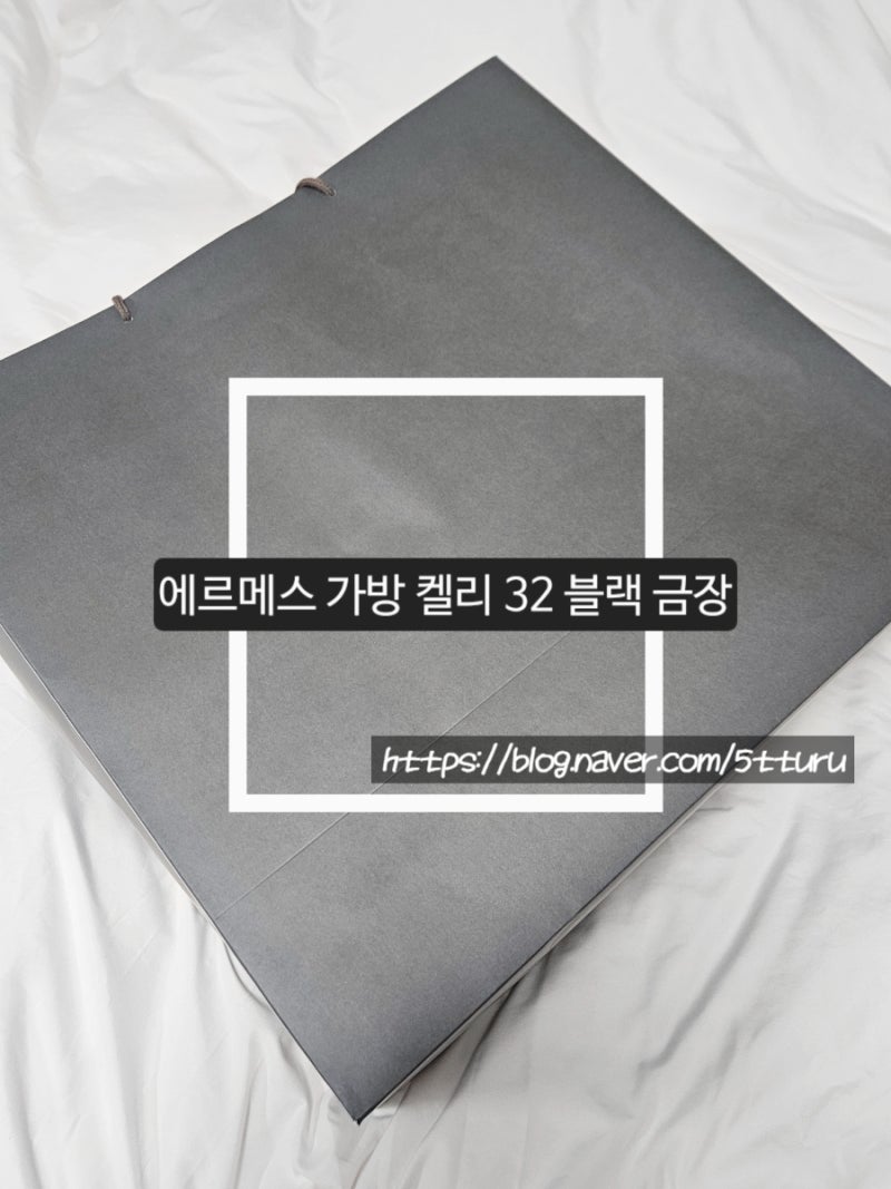 에르메스 가방 켈리 32사이즈 블랙 금장 구매 후기
