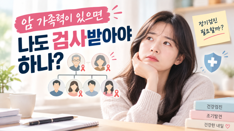암 가족력이 있으면 나도 검사받아야 하나 (암환자 보호자가 알아두면 좋은 것들 ㉜)