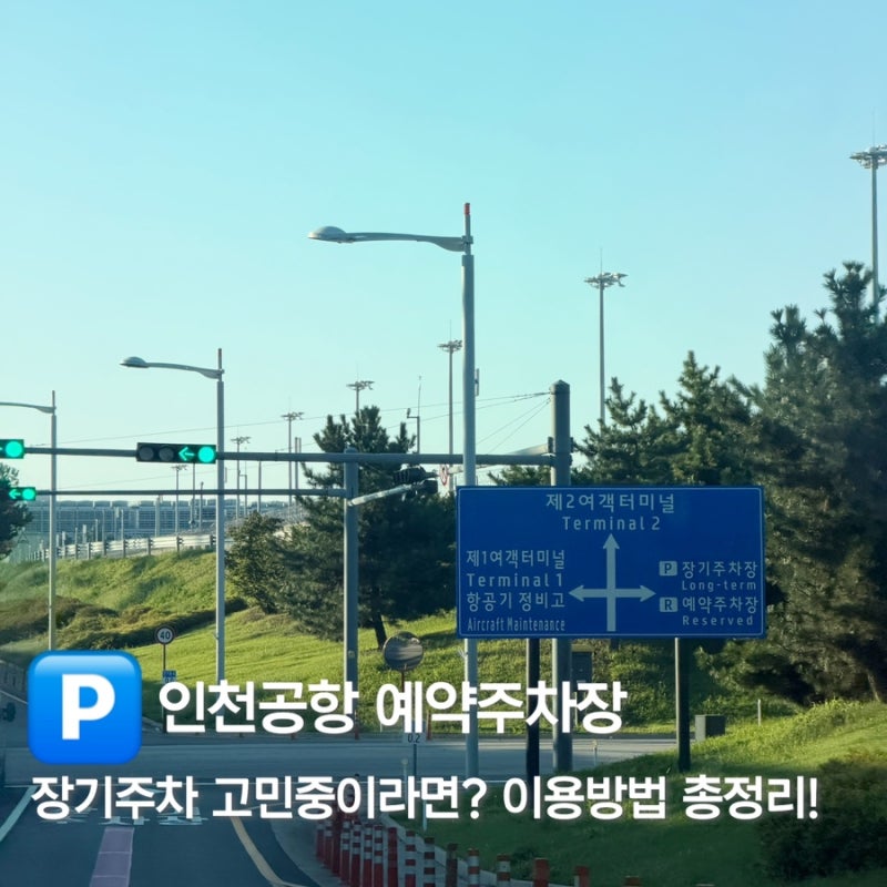인천공항 예약 주차장, 장기주차장과 차이가 뭘까?