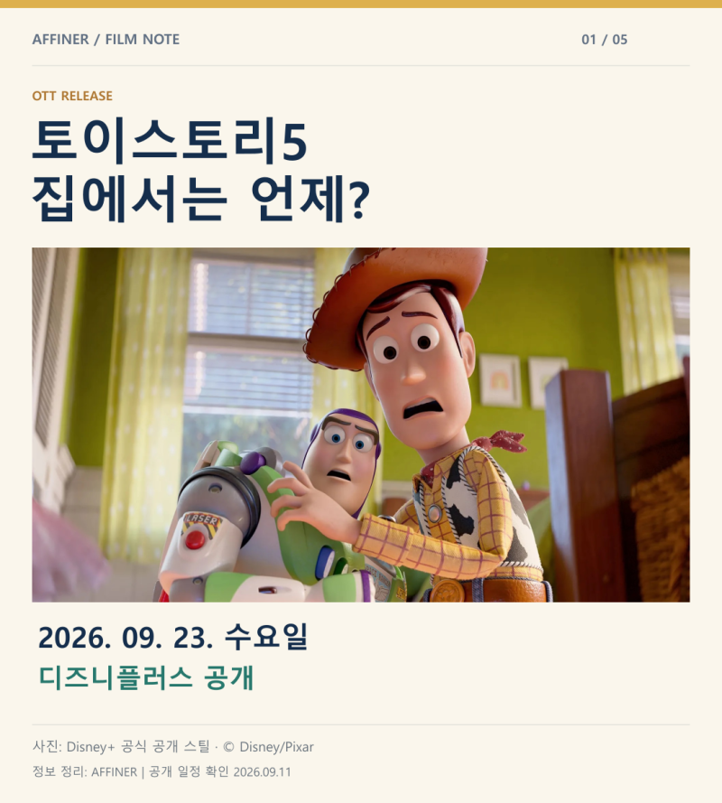 토이스토리5 OTT 언제? 디즈니플러스 9월 23일 공개·1~4편 보는 순서