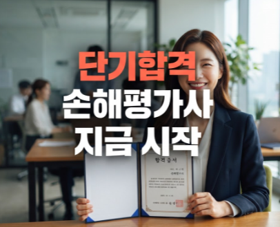 손해평가사 무료 기출문제 1차 2차 시험 준비 전 꼭 확인할 자료