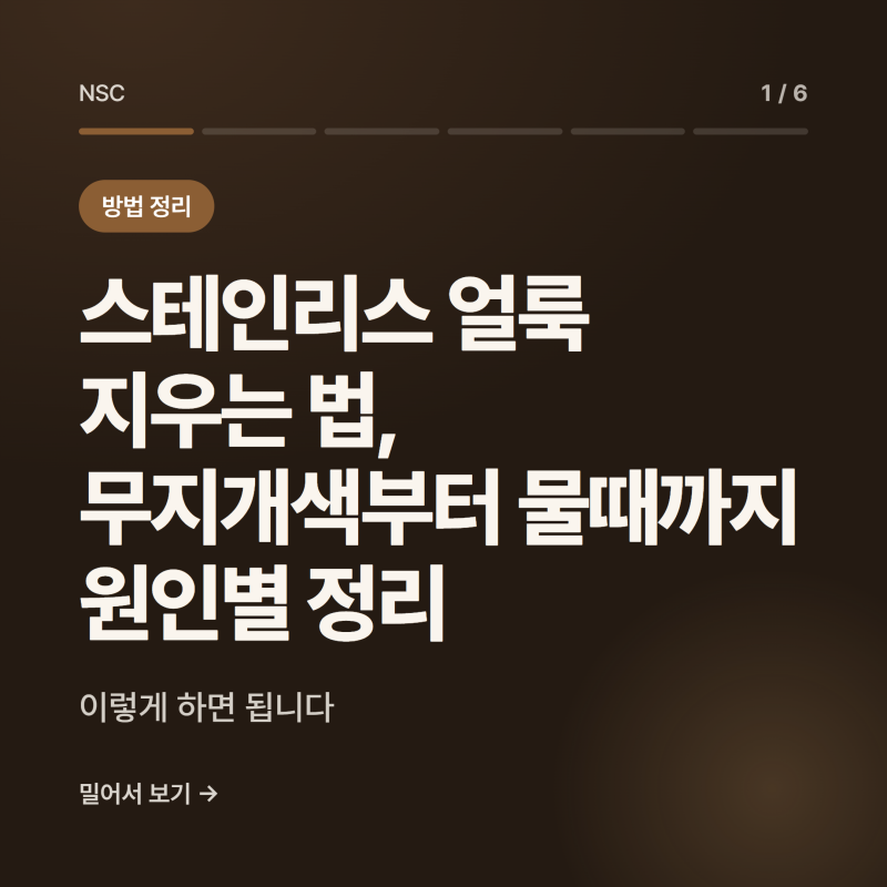 스테인리스 얼룩 지우는 법, 무지개색부터 물때까지 원인별 정리