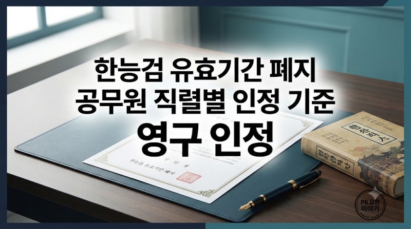 한국사능력검정시험 유효기간 폐지, 공무원 직렬별 인정 기준과 심화 단기 공략법
