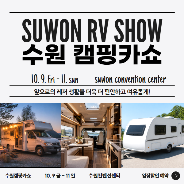 2026 수원캠핑카쇼 사전예약하고 입장료 40%할인받자!