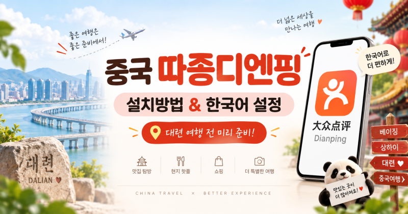 중국 따종디엔핑 설치방법, APK 설치부터 한국어 설정까지
