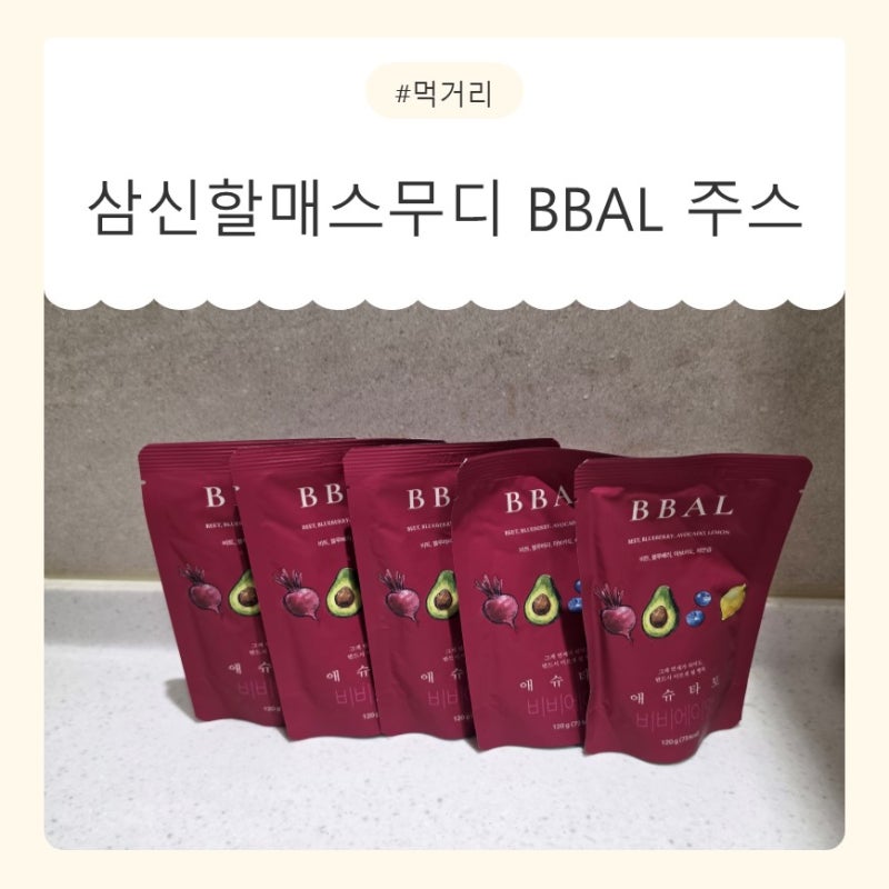 애슈타토 삼신할매스무디, 아침대용부터 온가족 간편식까지
