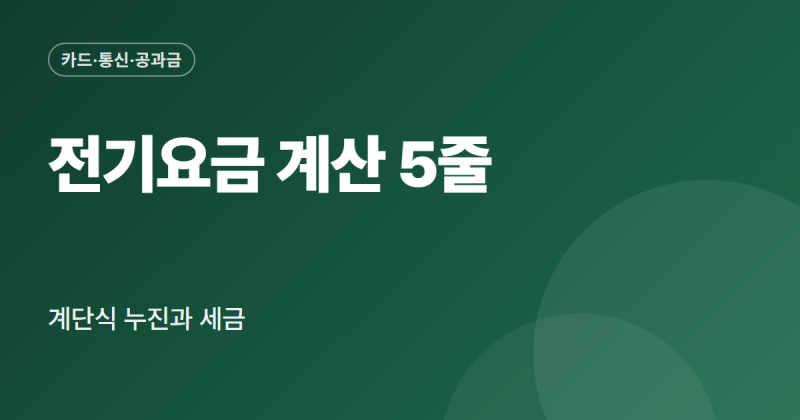 전기요금 계산 방법 기본요금 전력량요금 누진 단계 세금 직접 계산 순서 정리