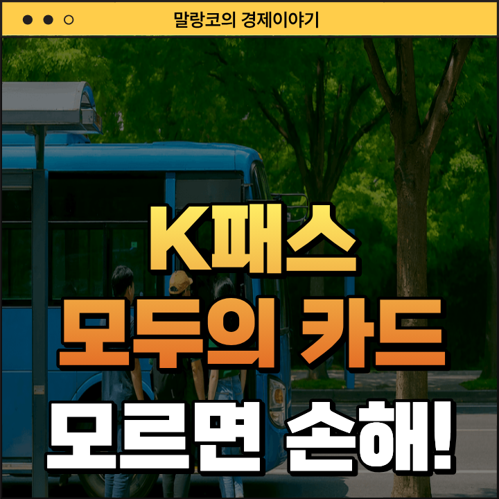 "매달 교통비 꽁짜?" K패스 모두의카드 신청 환급 혜택 총정리(기후동행카드 비교)