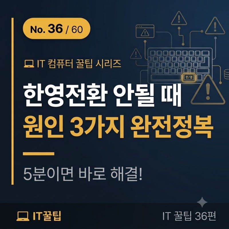 ⌨️ 키보드 한영전환 안될 때 완전정복원인 3가지 + 즉시 해결법 총정리 ⌨️✅