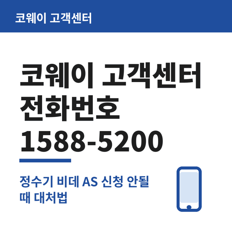 코웨이 고객센터 전화번호 정수기 비데 AS 신청 안될 때 대처 방법 안내