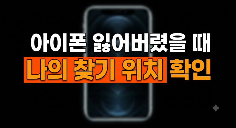 핸드폰 잃어버렸을 때 아이폰 "나의 찾기"로 위치 확인·공유하는 방법