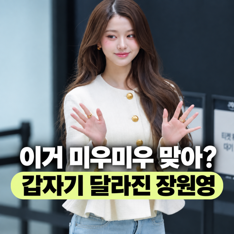 장원영 미우미우 계약 끝났다고? 1천만원대 풀착장의 정체