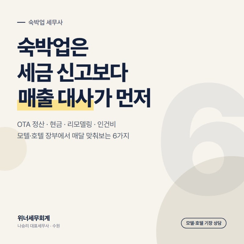 숙박업 세무사가 모텔·호텔 장부에서 매달 맞춰보는 6가지