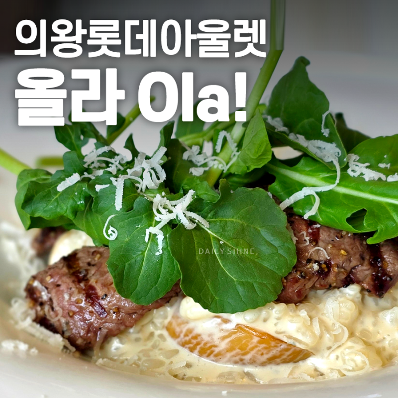 의왕롯데아울렛 맛집 올라(Ola!)｜파스타 리조또 스테이크까지 다양하게 먹어본 후기, 가족외....
