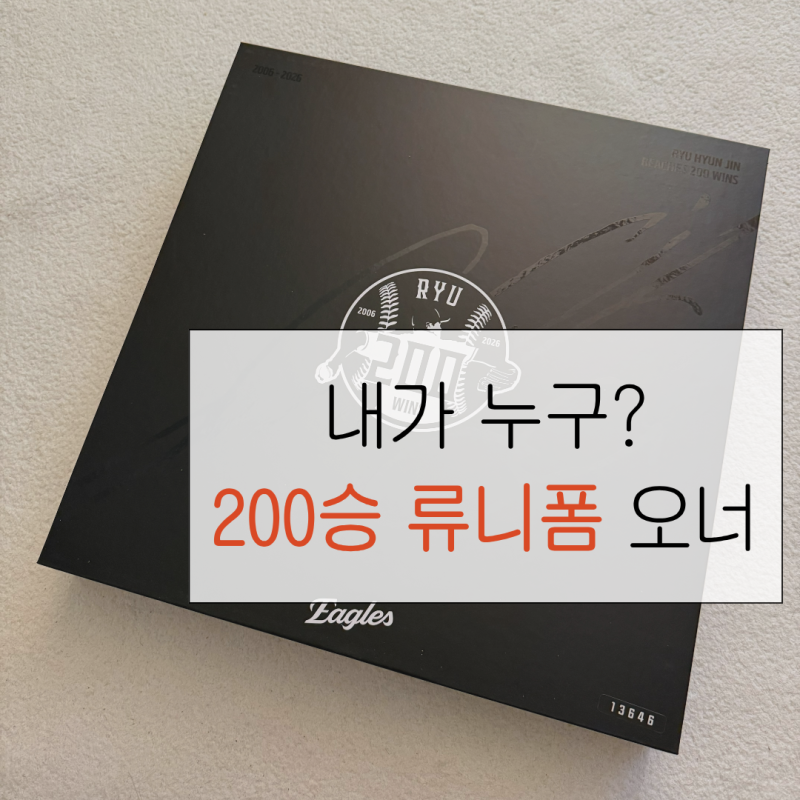 류현진 200승 유니폼 후기｜내가 누구? 한미통산 200승 류니폼 오너