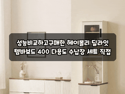 성능비교하고구매한 헤이몰리 딜라잇 템바보드 400 다용도 수납장 세트 직접