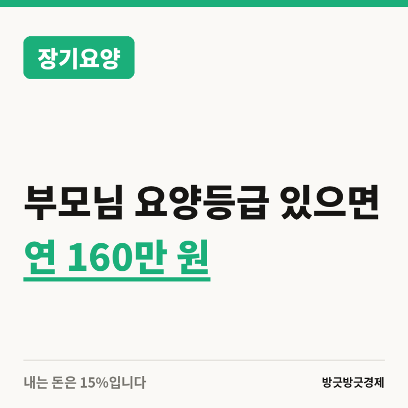 부모님 요양등급 있으면 연 160만 원이 나옵니다