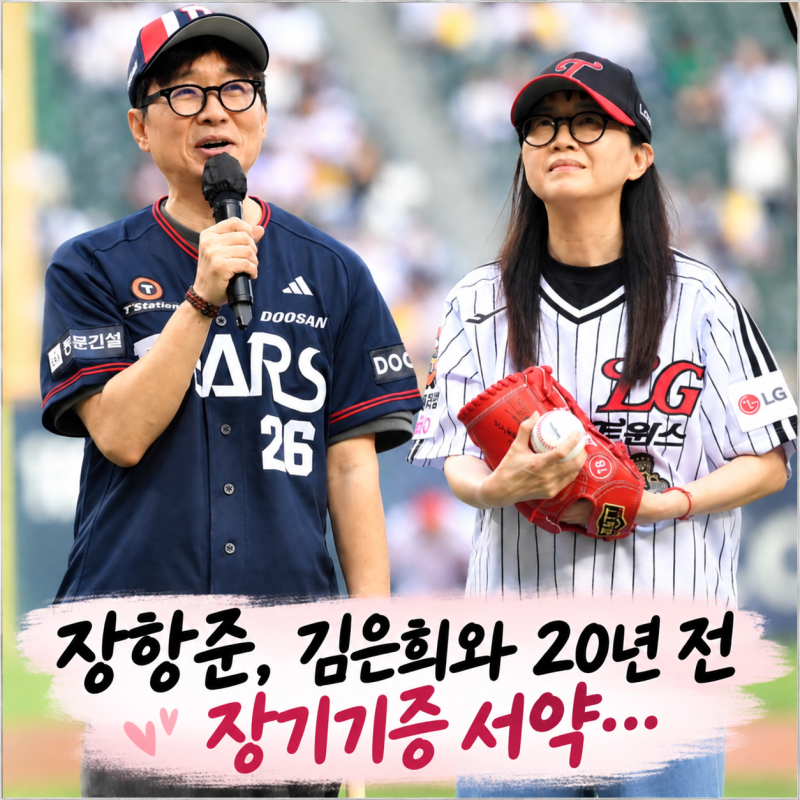 장항준, 김은희와 20년 전 장기기증 서약 “가족 동의까지 받았다” 왜? (해투)