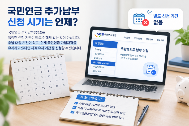 국민연금 추가납부 금액 얼마일까? 조건 및 기간, 금액조회, 신청방법 등 총정리