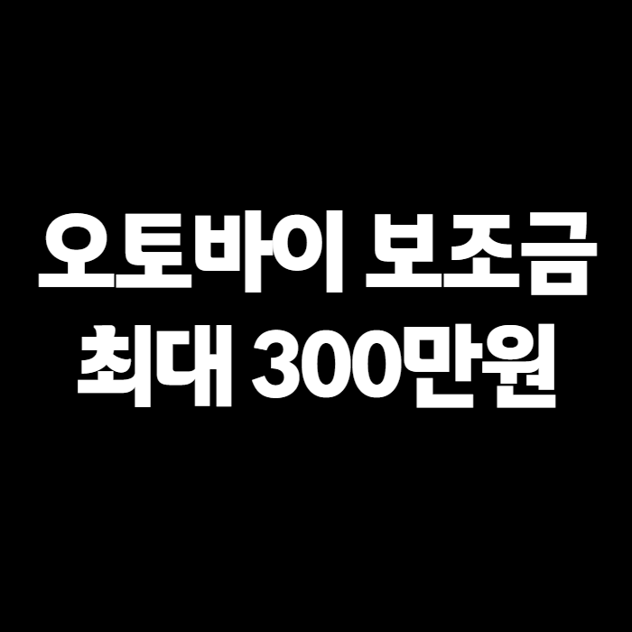전기오토바이 보조금 2026 얼마 받을까? 서울 최대 300만원 신청 방법