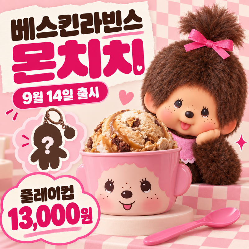 베스킨라빈스 몬치치 플레이컵 가격｜랜덤 키링·케이크·출시일 총정리