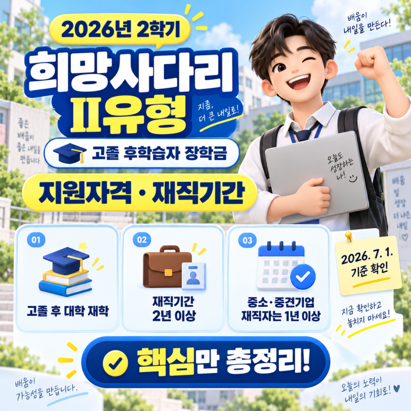 2026년 2학기 희망사다리 II유형｜고졸 후학습자 장학금 지원자격·재직기간 총정리