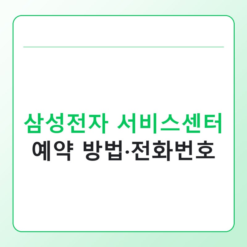 삼성전자 서비스센터 예약 방법과 전화번호 총정리
