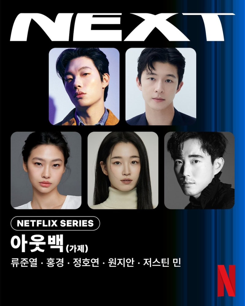 아웃백 넷플릭스 류준열 정호연 홍경 출연진 기본정보 원작 그다이 줄거리 공개일 몇부작