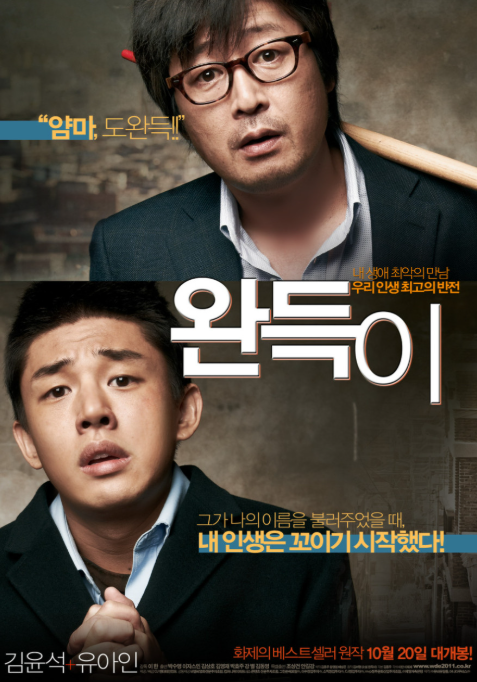 [영화]"완득이 리뷰｜웃다가 울게 되는 인생영화, 유아인·김윤석 명연기"