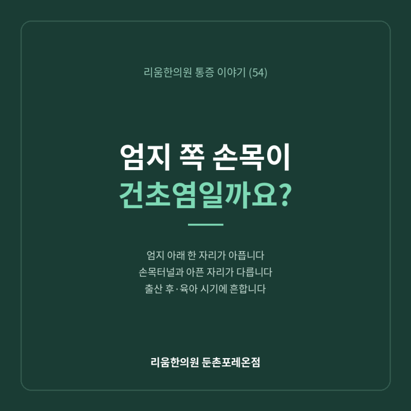 엄지 쪽 손목이 시큰한데, 건초염일까요?