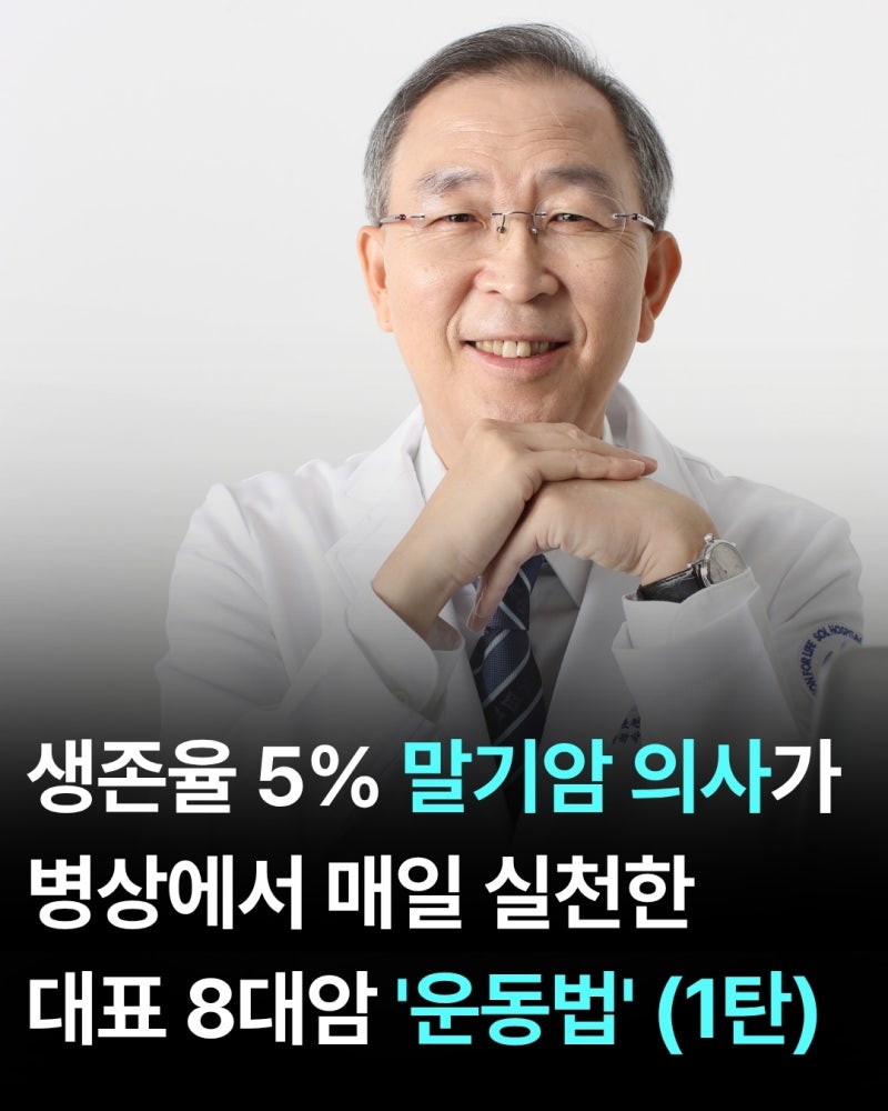 생존율 5% 말기암 의사가 병상에서 매일 실천한 대표 8대암 '운동법' (1탄)