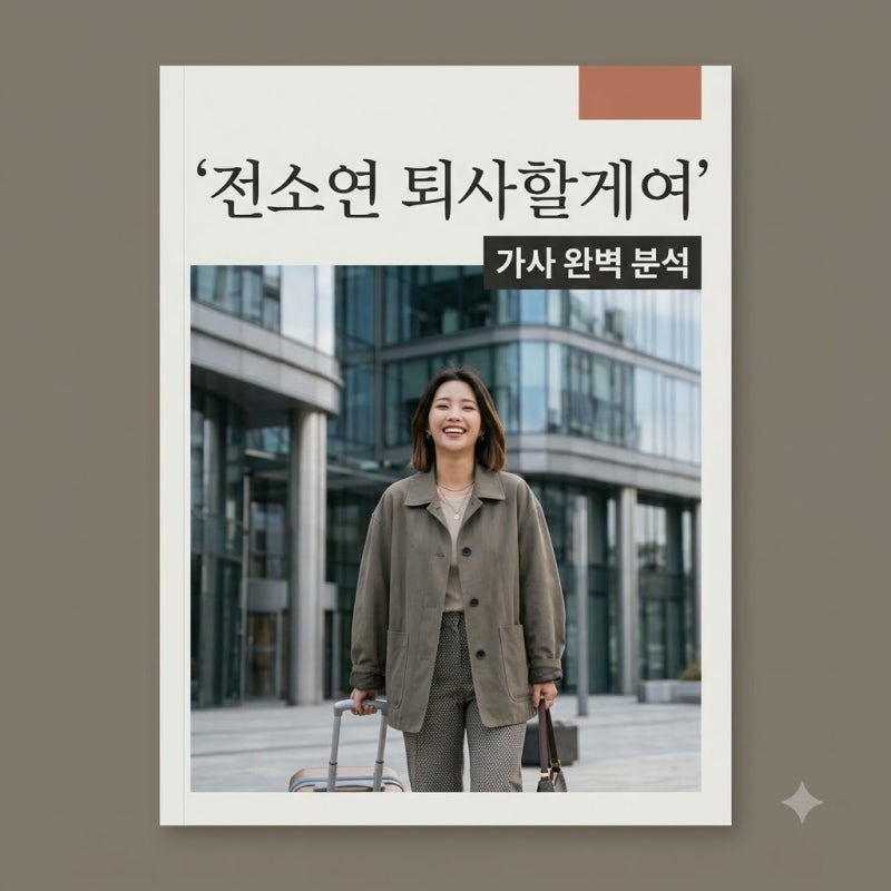 전소연 퇴사할게여 가사 뜻 의미와 비하인드 스토리 총정리