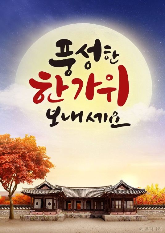 2026년 추석 한가위 명절인사사진 ㅣ 인사편지 인사카드 이미지 다운로드 ㅣ 가을 좋은글귀